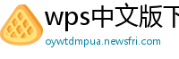 wps中文版下载